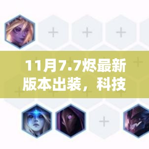 揭秘科技巔峰，揭秘最新?tīng)a版本出裝引領(lǐng)智能生活革新未來(lái)