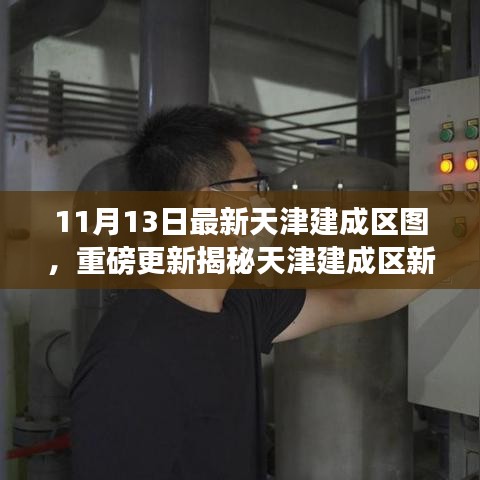 天津建成區(qū)新面貌揭秘，最新地圖重磅更新全解析