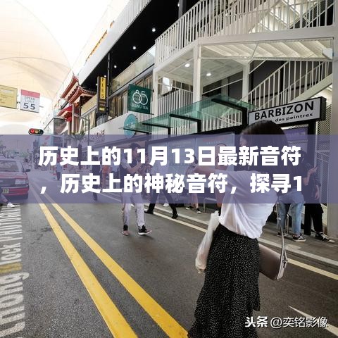 小紅書帶你穿越時(shí)光長(zhǎng)廊，探尋神秘音符下的音樂印記——?dú)v史上的音樂之旅之11月13日