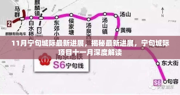 揭秘寧句城際項目最新進展，十一月深度解讀進展揭秘