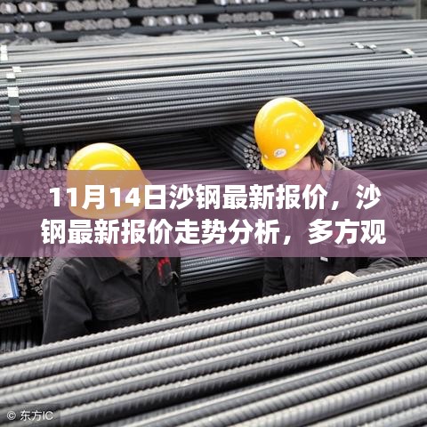 沙鋼最新報(bào)價(jià)動(dòng)態(tài)及走勢(shì)分析，多方觀點(diǎn)碰撞與個(gè)人立場(chǎng)闡述