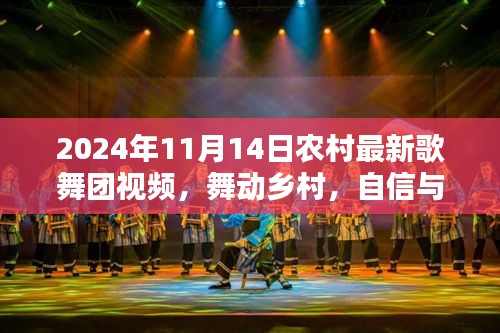 舞動(dòng)鄉(xiāng)村的旋律，最新農(nóng)村歌舞團(tuán)視頻啟示錄