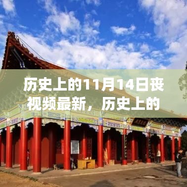 探尋自然美景之旅，歷史上的11月14日的心靈寧靜與幽默之旅喪視頻最新報(bào)道