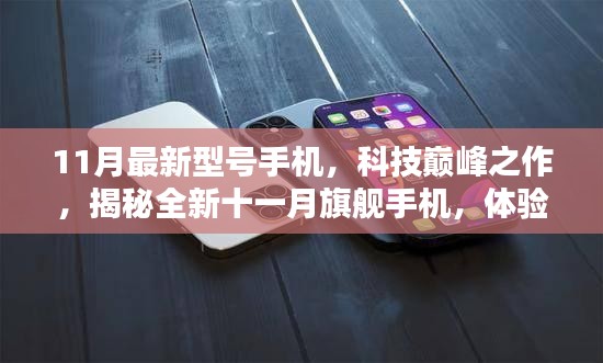 揭秘全新十一月旗艦手機(jī)，科技巔峰之作，體驗(yàn)未來觸手可及