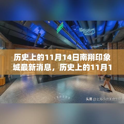 歷史上的11月14日南翔印象城揭秘，最新動態(tài)與深度評測報告