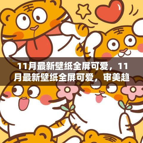 11月最新全屏可愛(ài)壁紙，審美趨勢(shì)與個(gè)人選擇