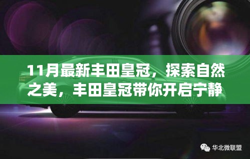 豐田皇冠11月最新款，自然探索之旅的寧靜之選