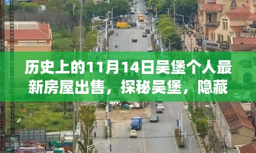 探秘吳堡深巷風情，11月14日個人最新房屋出售故事揭秘
