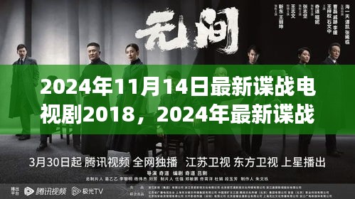 回顧風云再起，最新諜戰(zhàn)電視劇風云回顧與探討