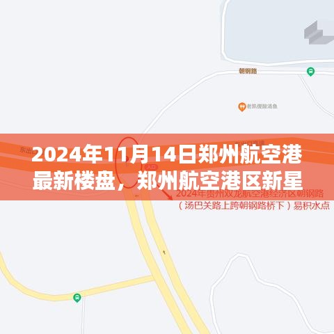 鄭州航空港區(qū)新星崛起，最新樓盤紀(jì)實(shí)與影響分析