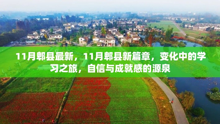 11月郫縣新篇章，變化中的學習之旅，自信與成就感的源泉