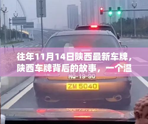 陜西車牌背后的故事，日常溫馨與深厚友情的紐帶連結(jié)