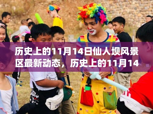 歷史上的11月14日，仙人壩風(fēng)景區(qū)最新動(dòng)態(tài)全面解讀