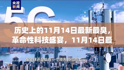 11月14日科技盛宴，智能神器亮相重塑生活體驗，革命性科技引領(lǐng)未來潮流