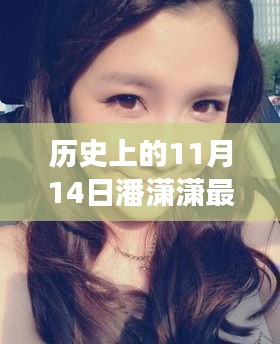 潘瀟瀟，歷史上的蛻變之路與自信美麗的光芒閃耀在11月14日的新篇章