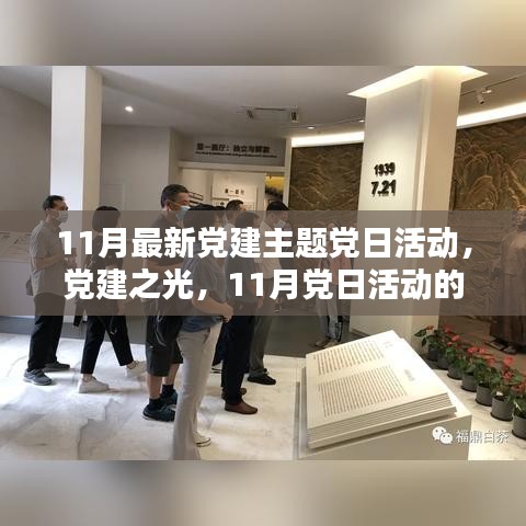 黨建之光，時代印記下的11月黨日活動主題
