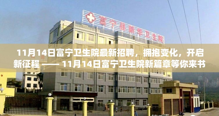 11月14日富寧衛(wèi)生院新篇章，擁抱變化，開啟新征程的招聘啟事