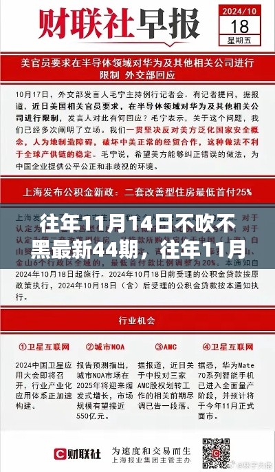 獨家揭秘與最新資訊盤點，往年11月14日第44期深度報道