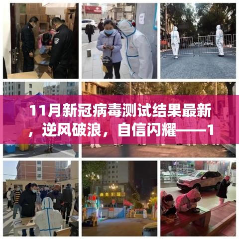11月新冠病毒測試新篇章，逆風破浪，自信閃耀的勵志故事