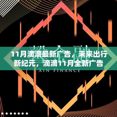 滴滴11月全新廣告揭秘科技重塑出行體驗，開啟未來出行新紀(jì)元
