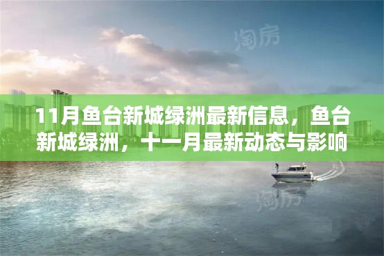 魚臺新城綠洲十一月最新動態(tài)與影響回顧，最新信息一覽