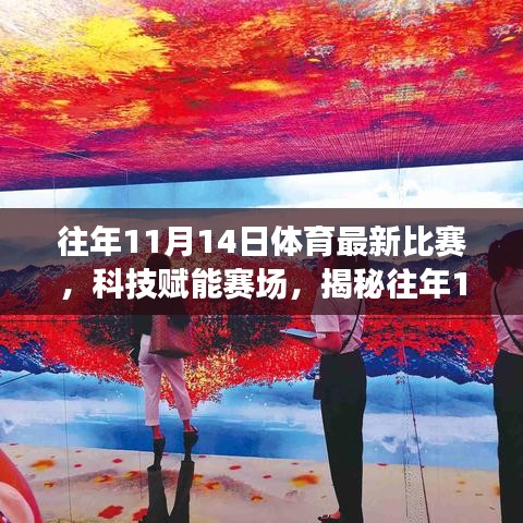 揭秘科技賦能賽場，往年1月體育最新比賽的高科技神器回顧與解析