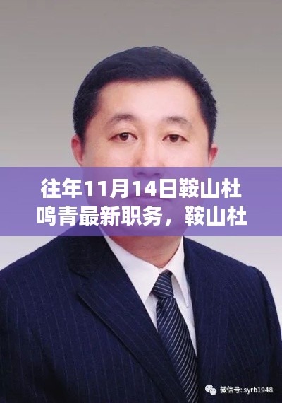 鞍山杜鳴青的職務(wù)變遷，最新職務(wù)與嶄新篇章回顧