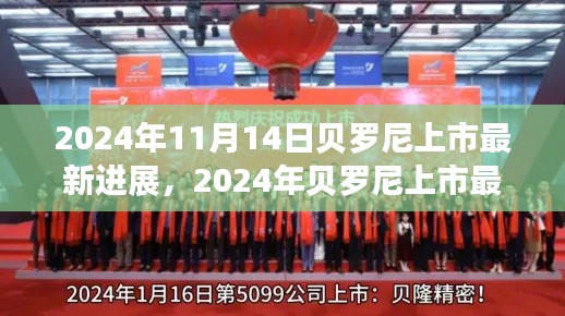 貝羅尼上市最新進(jìn)展，企業(yè)騰飛的關(guān)鍵時(shí)刻，2024年最新動(dòng)態(tài)揭秘