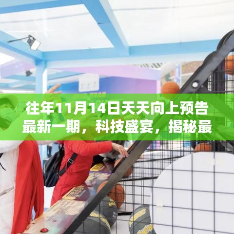 科技盛宴揭秘，天天向上預(yù)告最新高科技產(chǎn)品