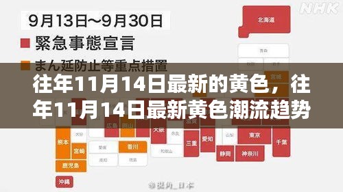 往年11月14日黃色潮流趨勢深度解析，最新流行趨勢揭秘