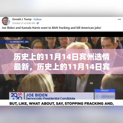 透視賓州選情，歷史上的11月14日深度解析與各方觀點透視