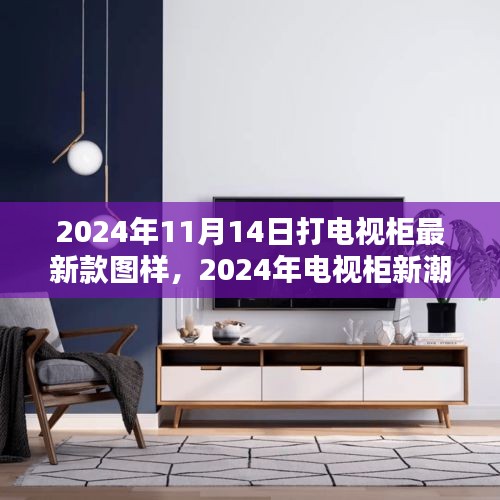 2024年最新電視柜圖樣深度解析與體驗評測，新潮設計與實用體驗