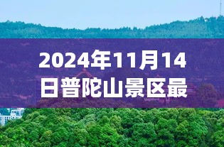 普陀山景區(qū)最新游玩攻略與公告，帶你玩轉普陀山（僅針對2024年11月14日）