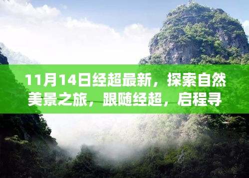 跟隨經(jīng)超的11月自然探索之旅，啟程尋找寧靜與平和的新篇章
