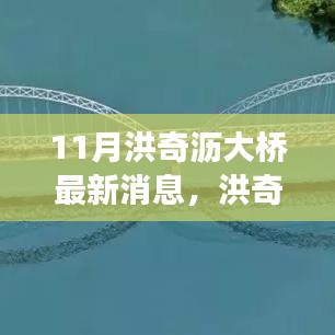 洪奇瀝大橋建設(shè)進(jìn)展更新，最新動態(tài)與行動指南（11月更新）
