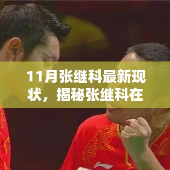 揭秘張繼科11月最新現(xiàn)狀，榮耀與挑戰(zhàn)同在