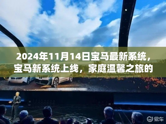 寶馬新系統(tǒng)上線，開啟家庭溫馨之旅新篇章
