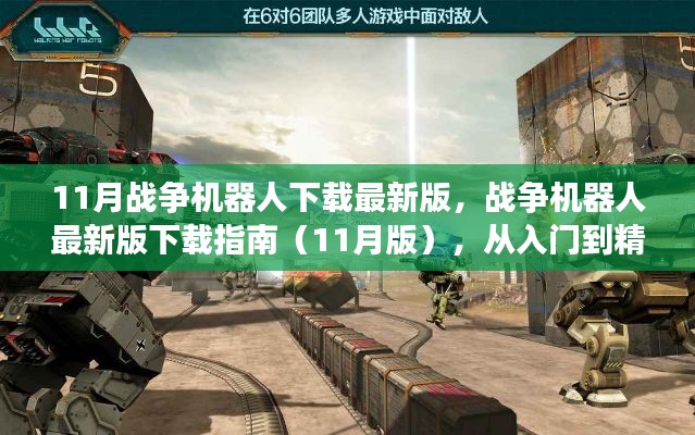 戰(zhàn)爭機(jī)器人下載指南，從新手入門到精通，最新11月版下載鏈接全解析