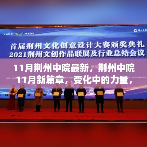 荊州中院11月新篇章，變化中的力量與自信成就之路