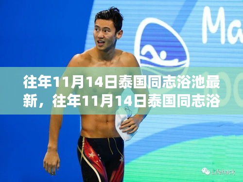 泰國同志浴池的獨(dú)特文化現(xiàn)象探索，最新動態(tài)與背后故事揭秘