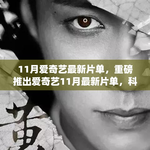 愛奇藝11月最新片單重磅發(fā)布，科技巨獻重塑生活體驗，引領(lǐng)未來視界新潮流