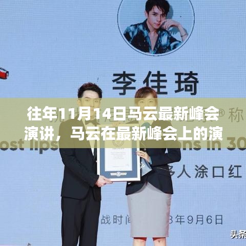 馬云最新峰會演講，未來科技、社會責任與全球視野的洞察與展望