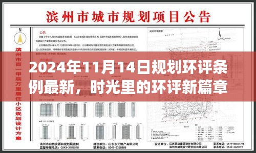 時光見證，最新規(guī)劃環(huán)評條例下的溫馨日常規(guī)劃之旅（2024年11月14日）