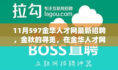 金華人才網(wǎng)最新招聘，金秋的溫暖故事，職場遇見美好未來