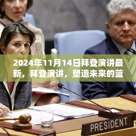 拜登最新演講，塑造未來的藍圖（附時間戳解讀）