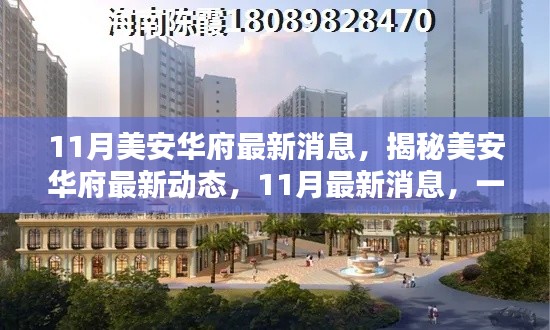 揭秘美安華府最新動(dòng)態(tài)，掌握一站式資訊與關(guān)鍵信息（最新消息速遞）