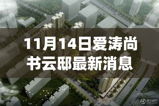 揭秘寶藏之地，愛(ài)濤尚書(shū)云邸最新消息與隱藏特色小店曝光（最新更新）