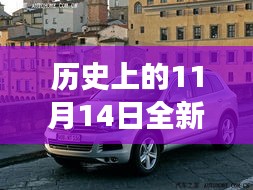 歷史上的11月14日，全新一代途銳破殼而出，科技重塑未來駕駛體驗