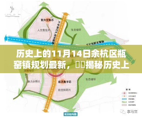 揭秘歷史上的11月14日，余杭區(qū)瓶窯鎮(zhèn)規(guī)劃新篇章揭秘????