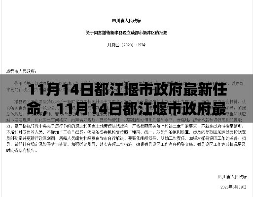 都江堰市政府新任領(lǐng)導(dǎo)團(tuán)隊的展望與期待，最新任命揭曉，未來可期！